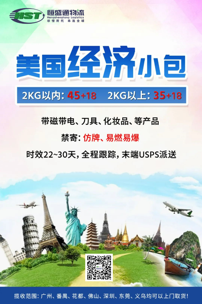 快!穩(wěn)!優(yōu)!HST美國(guó)專(zhuān)線-美國(guó)經(jīng)濟(jì)小包,價(jià)格低至45/kg