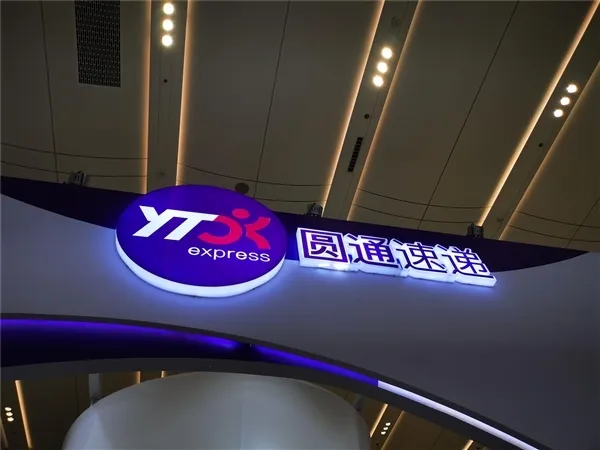 圓通速遞國際：更名為“圓通國際快遞供應(yīng)鏈科技有限公司”