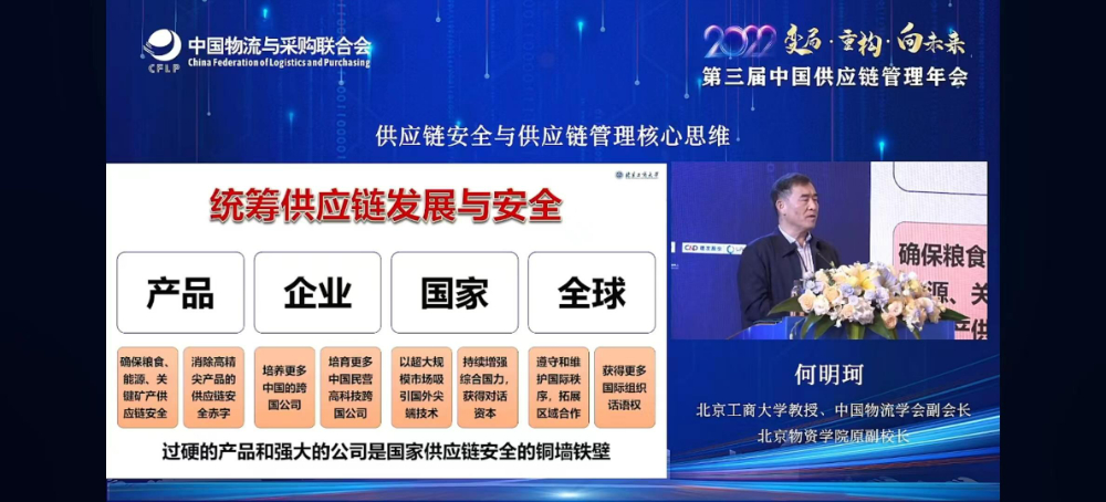 中國物流學(xué)會(huì)副會(huì)長何明珂：護(hù)衛(wèi)供應(yīng)鏈安全需過硬的產(chǎn)品和公司