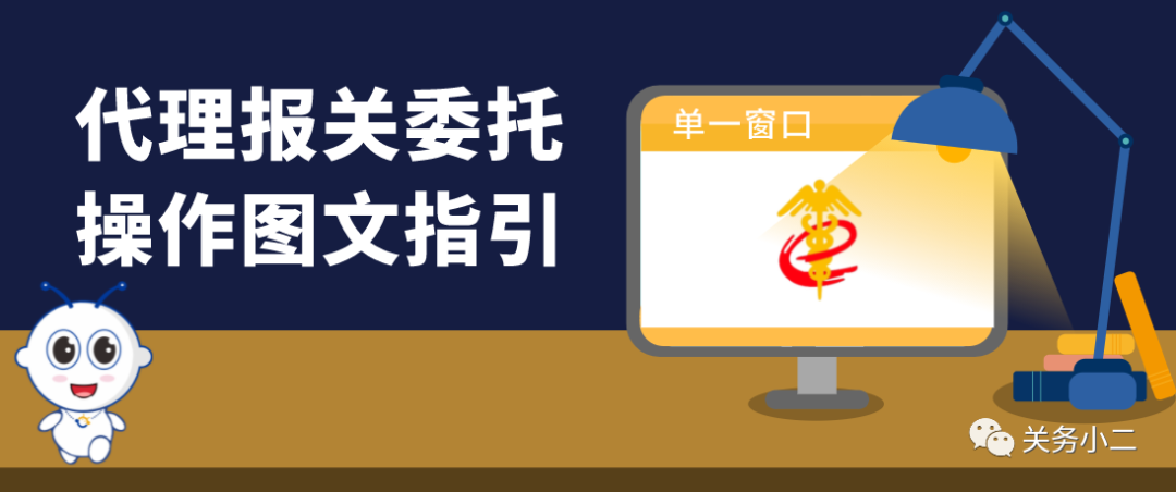 流程解讀│代理報(bào)關(guān)委托操作圖文指引
