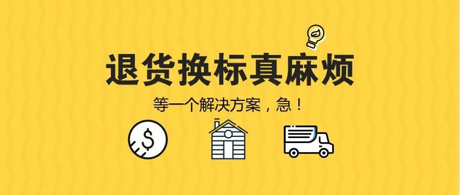 什么是FBA退貨換標(biāo)？FBA退貨換標(biāo)指南你值得擁有！