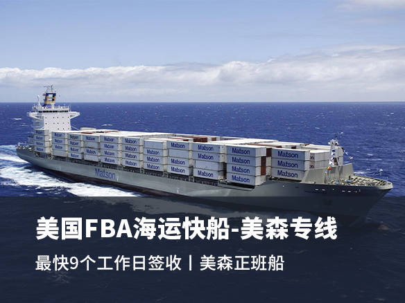 美國FBA海運(yùn)專線 美國FBA海運(yùn)專線