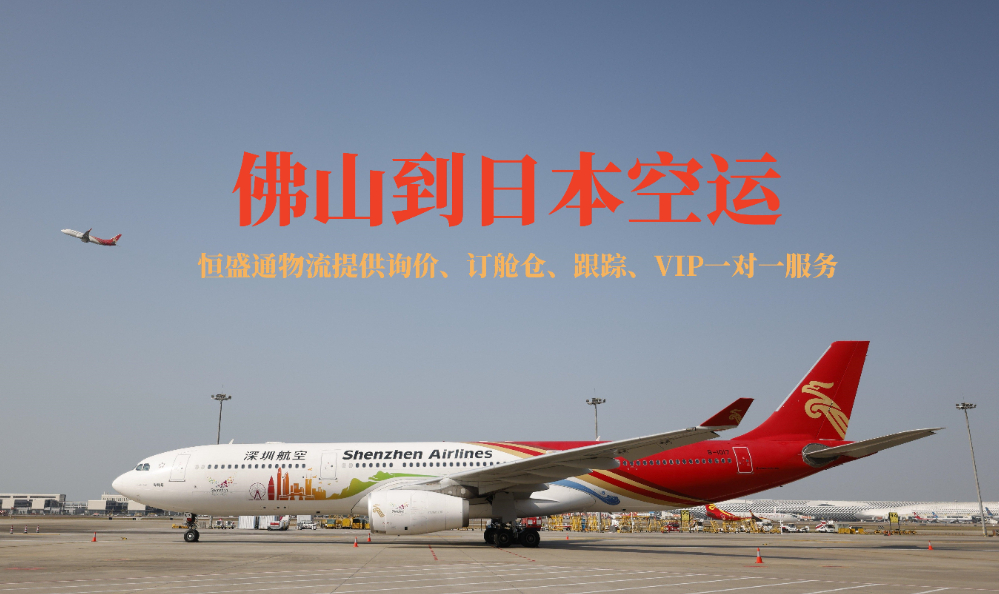 佛山到日本空運貨代公司