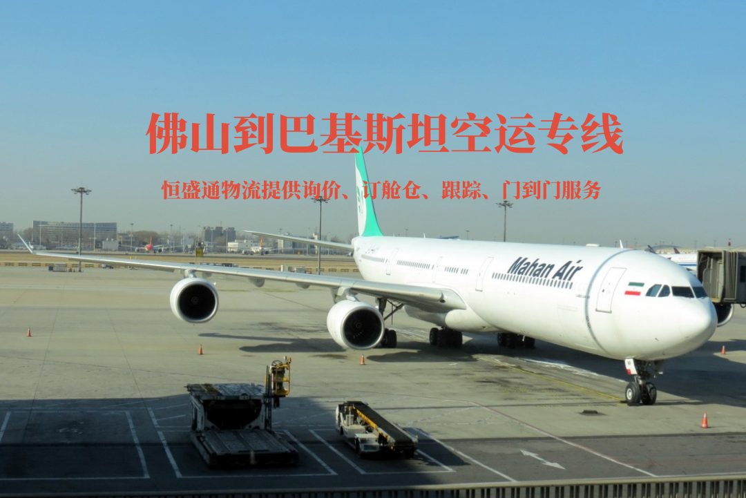 佛山到巴基斯坦空運(yùn)專(zhuān)線(xiàn)