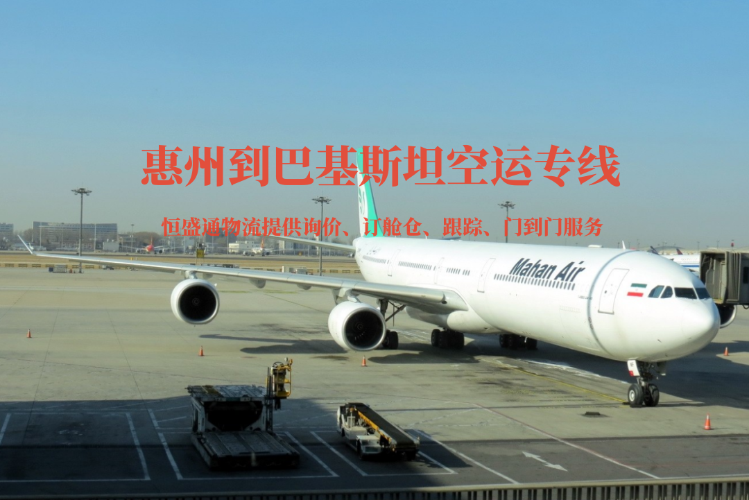 惠州到巴基斯坦空運(yùn)專(zhuān)線(xiàn)