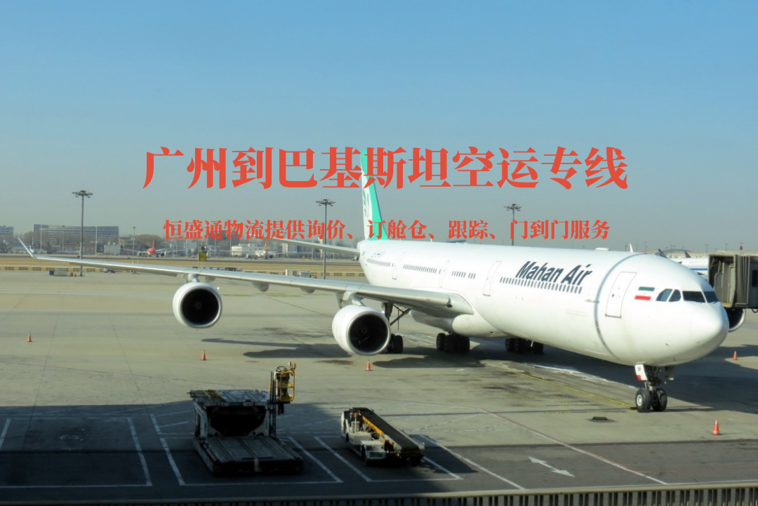 廣州到巴基斯坦空運(yùn)專(zhuān)線(xiàn)