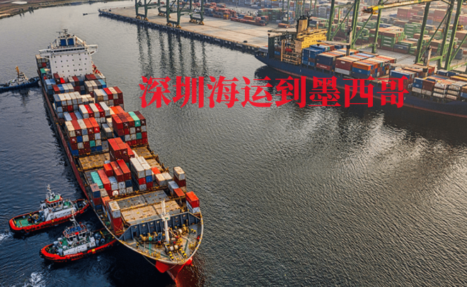 深圳海運(yùn)到墨西哥需要多長(zhǎng)時(shí)間