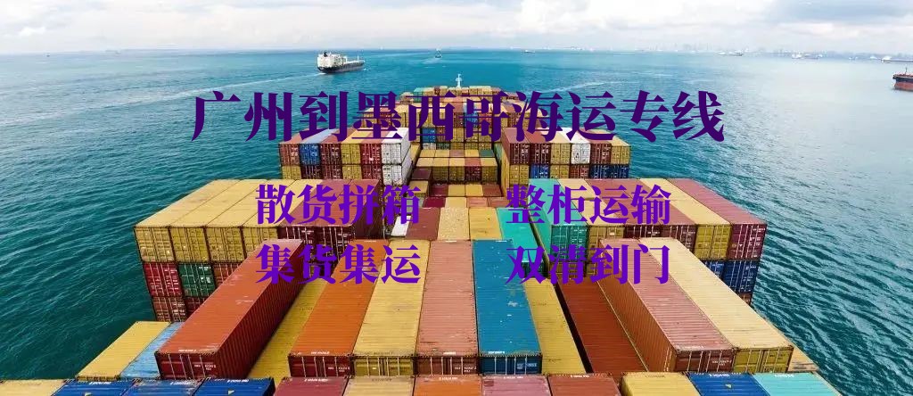 廣州到墨西哥海運(yùn)專線 廣州到墨西哥海運(yùn)專線