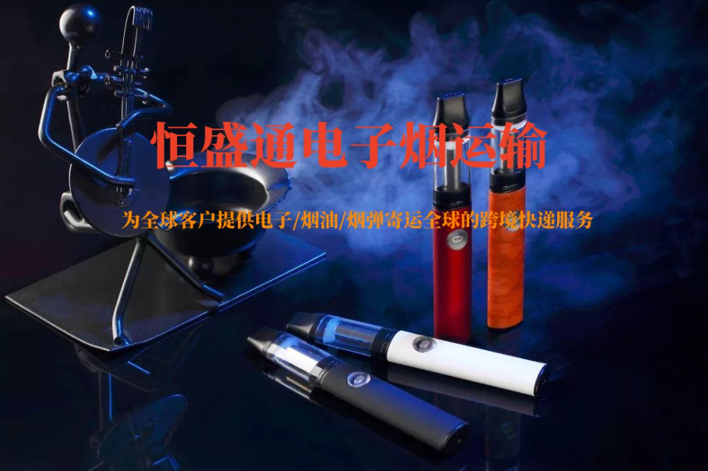 哪個(gè)快遞可以寄電子煙到國(guó)外