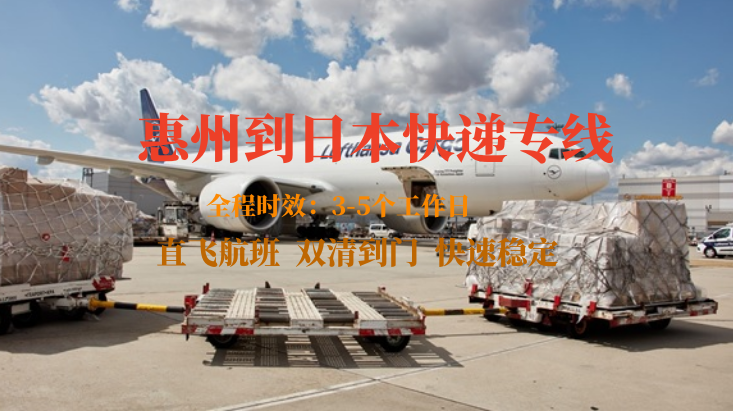 惠州到日本快遞專(zhuān)線