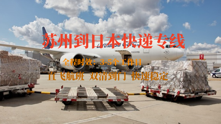蘇州到日本快遞專線 蘇州到日本快遞專線