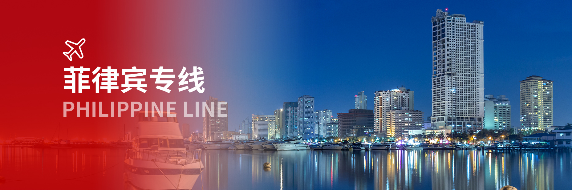 菲律賓專線