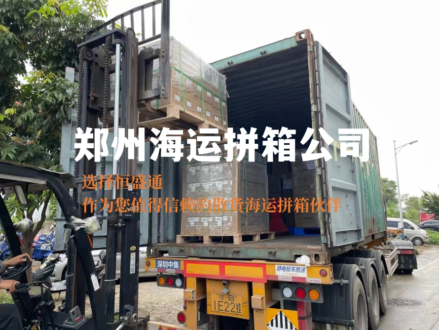 鄭州海運(yùn)拼箱公司