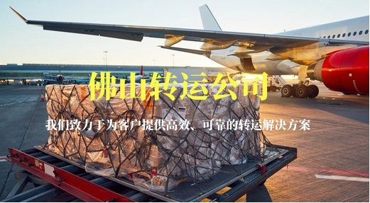 佛山轉(zhuǎn)運(yùn)公司-體驗(yàn)轉(zhuǎn)運(yùn)公司的驚人速度