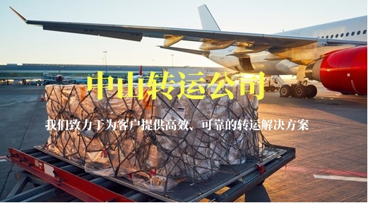 中山轉(zhuǎn)運(yùn)公司-載你穿梭國際大都會(huì)！