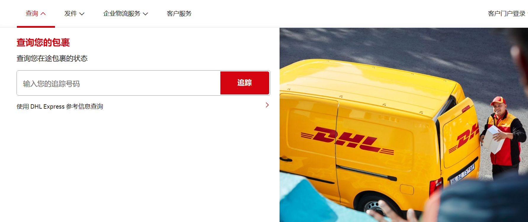 DHL國(guó)際快遞查詢
