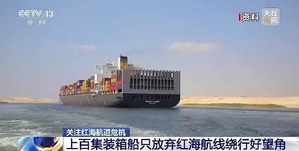 多國官媒關(guān)注超100艘集裝箱船，800億美元貨物被迫改道！