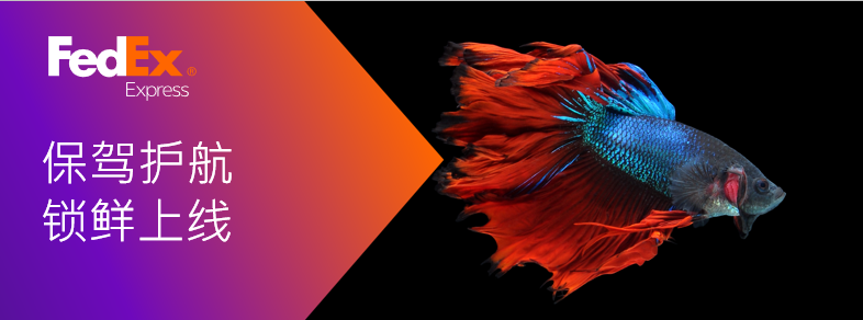 聯(lián)邦快遞鮮活水生動(dòng)物進(jìn)口服務(wù)