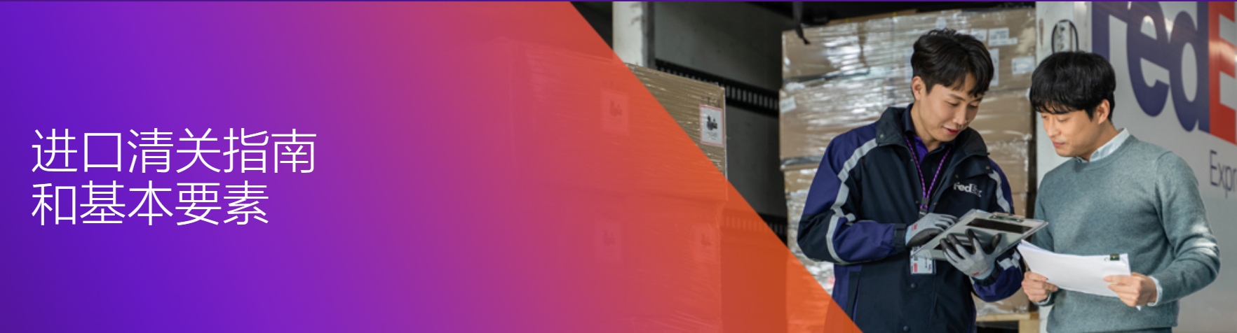 清關(guān)指南|進口|FedEx中國