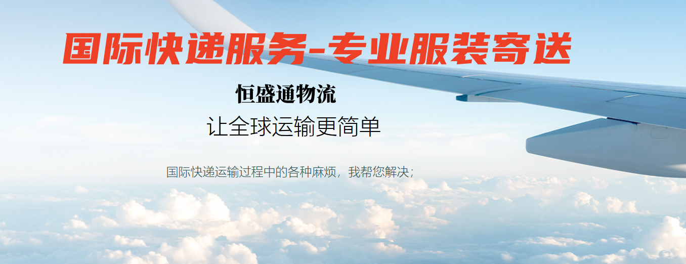 服裝寄國際快遞 服裝寄國際快遞