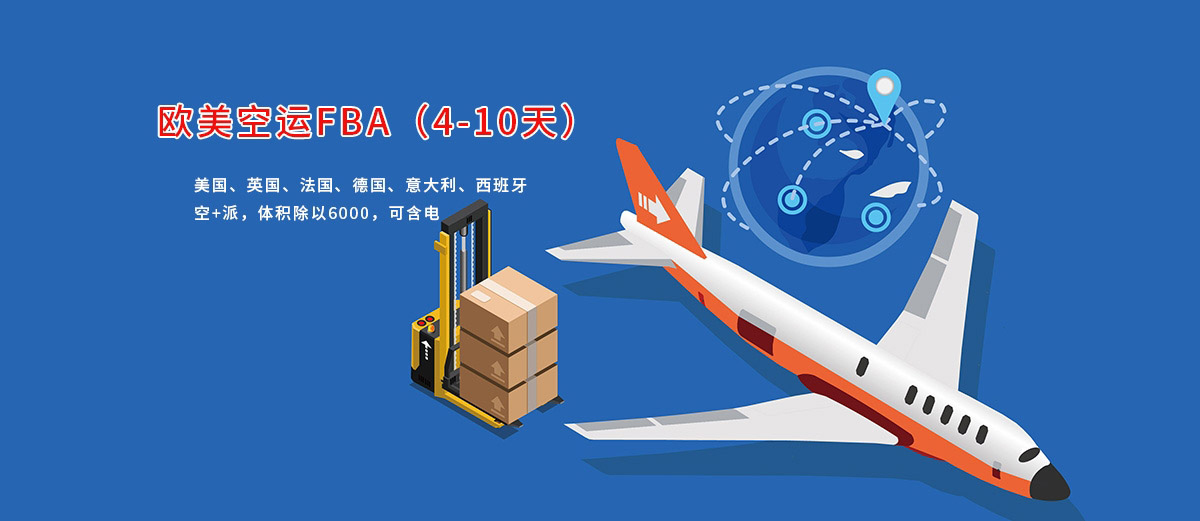 歐美空運(yùn)FBA頭程