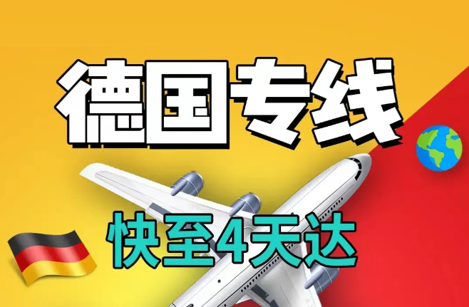 德國專線