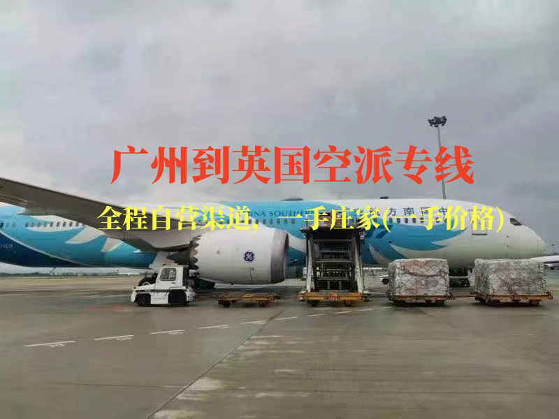 廣州到英國(guó)空派專線-全程自營(yíng)渠道