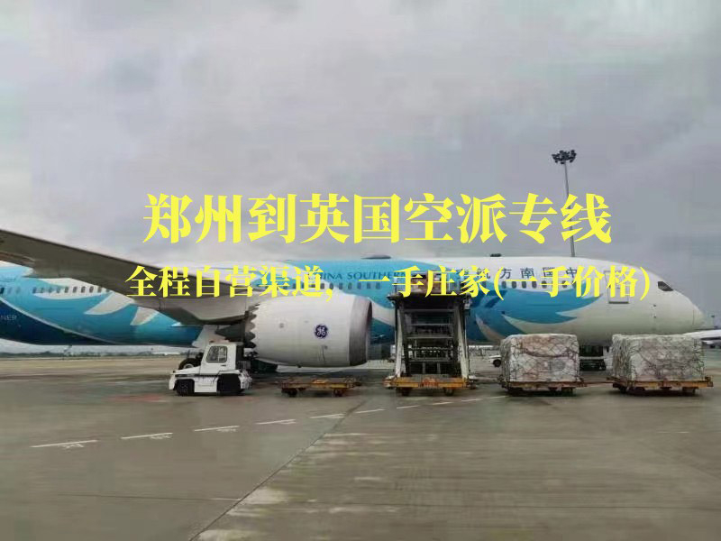 鄭州到英國(guó)空派專線-全程自營(yíng)渠道