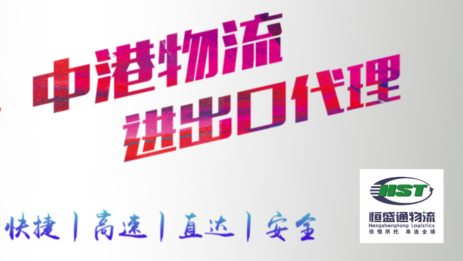 掌握中港物流跨境通關(guān)秘訣，讓您的貨物快速到達(dá)！