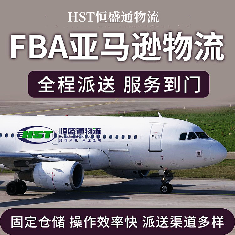 FBA頭程物流方案解析：空運(yùn)與海運(yùn)如何選擇？
