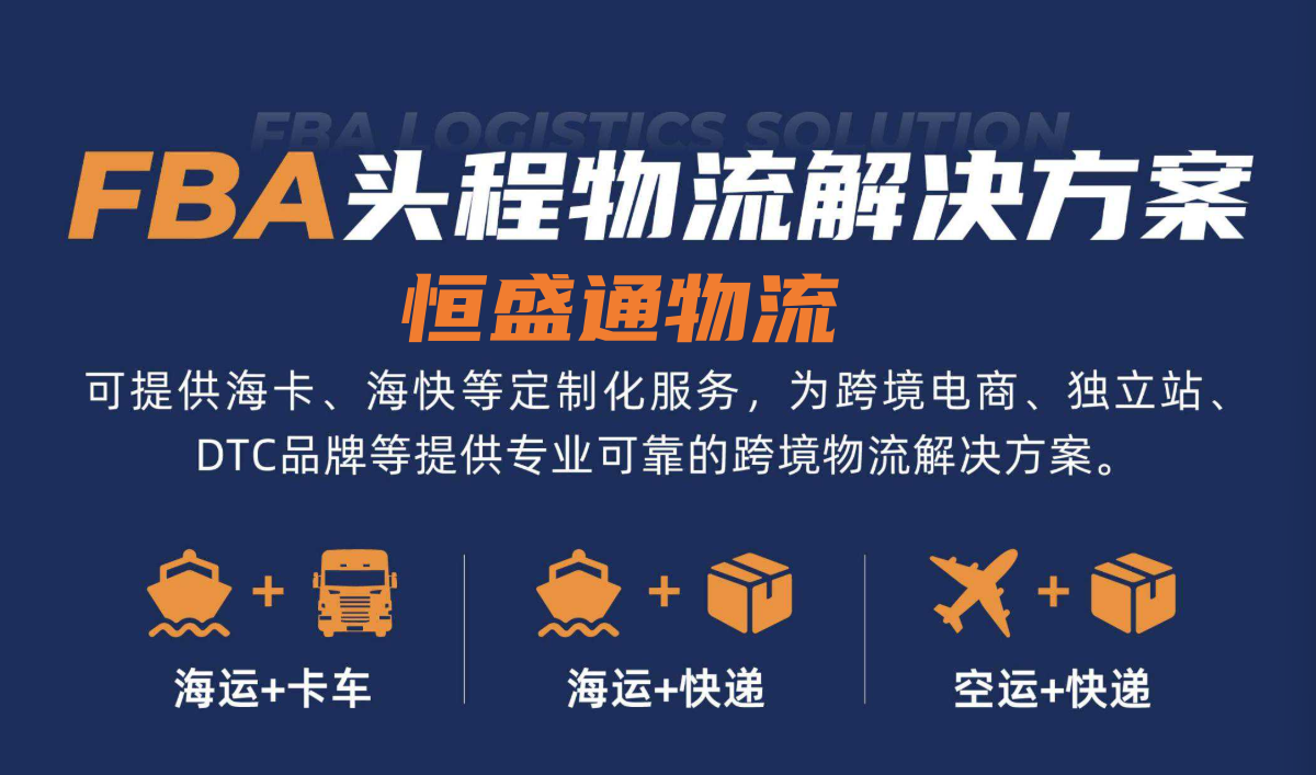 深圳FBA頭程物流服務(wù)商 | 亞馬遜賣(mài)家首選 | 歐美日海運(yùn)空運(yùn)專(zhuān)線