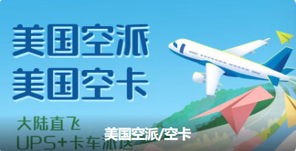 如何對比美國空派專線的時效與成本平衡點？