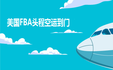 如何評估美國空派服務(wù)商的本地派送時效穩(wěn)定性？