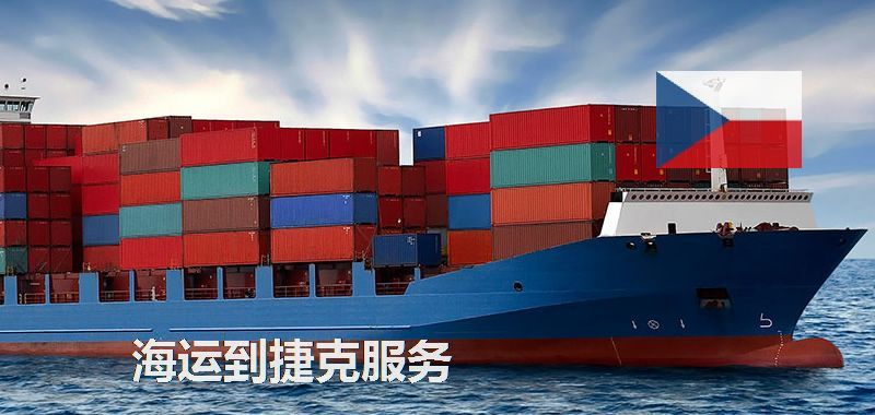 捷克海運(yùn)專線