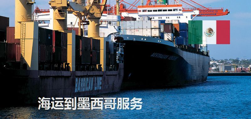 墨西哥海運(yùn)專線