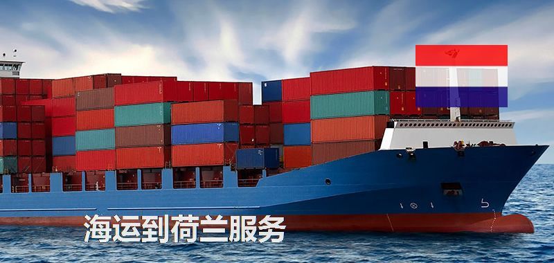 荷蘭海運(yùn)專線