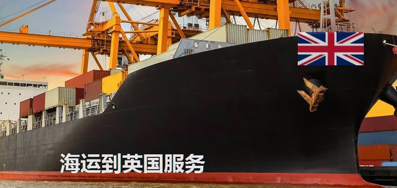 英國(guó)海運(yùn)專線
