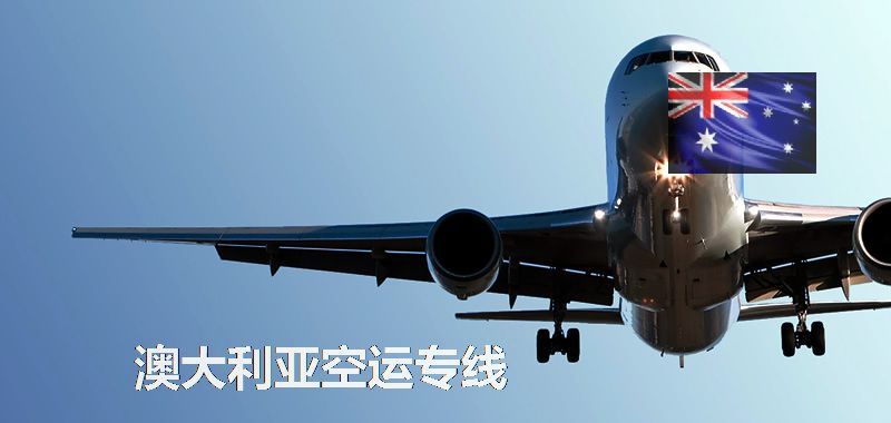 澳洲空運專線