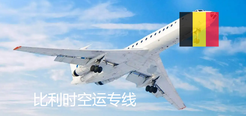 比利時空運專線