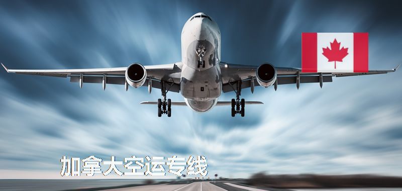 加拿大空運專線