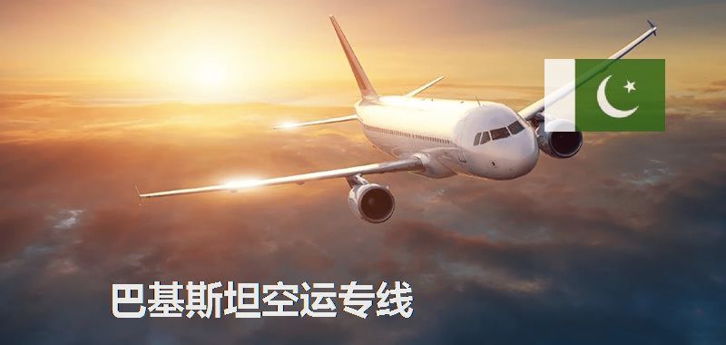 巴基斯坦空運專線