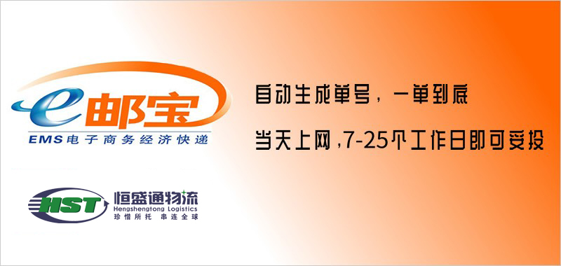 國(guó)際E郵寶